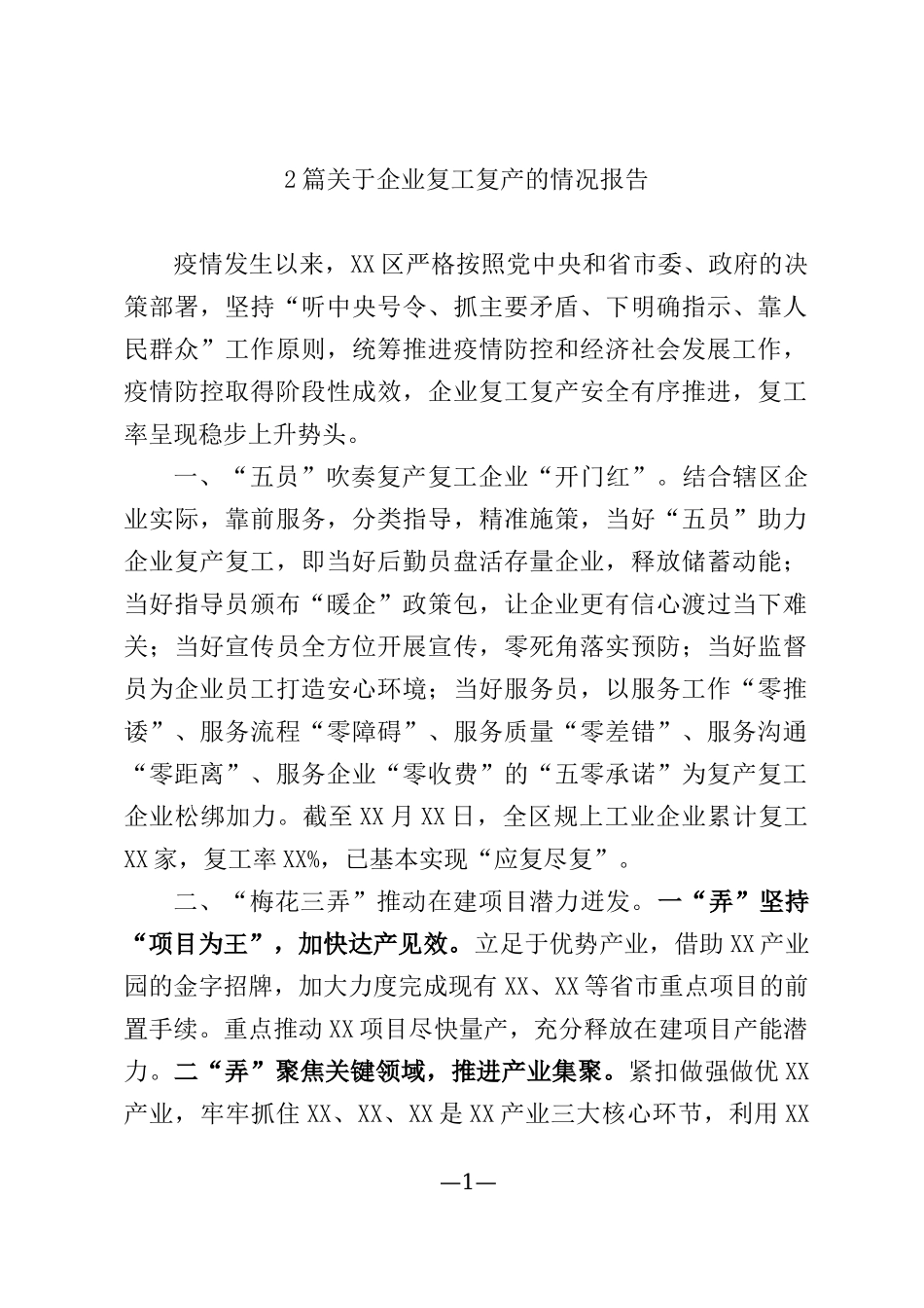 2篇关于企业复工复产的情况报告.docx_第1页