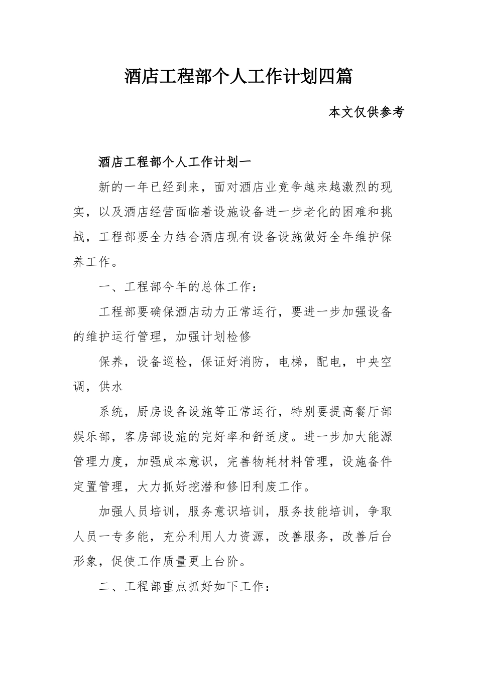 酒店工程部个人工作计划四篇.docx_第1页