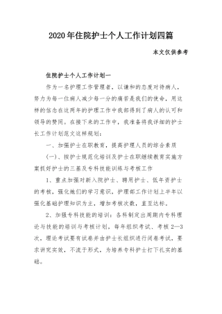 2020年住院护士个人工作计划四篇.docx