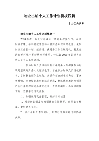 物业出纳个人工作计划模板四篇.docx