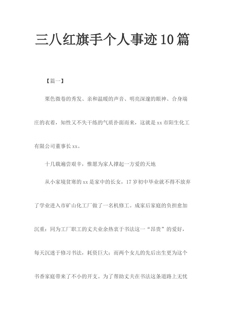 三八红旗手个人事迹10篇.docx_第1页