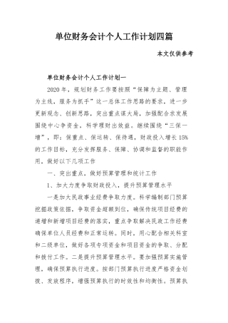 单位财务会计个人工作计划四篇.docx