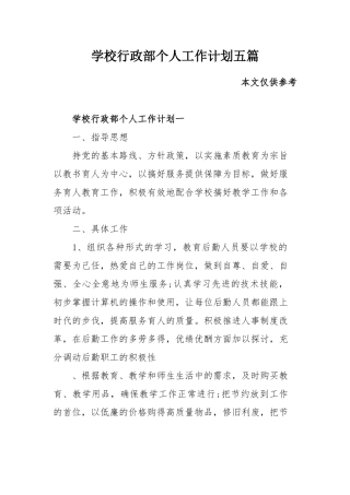学校行政部个人工作计划五篇.docx