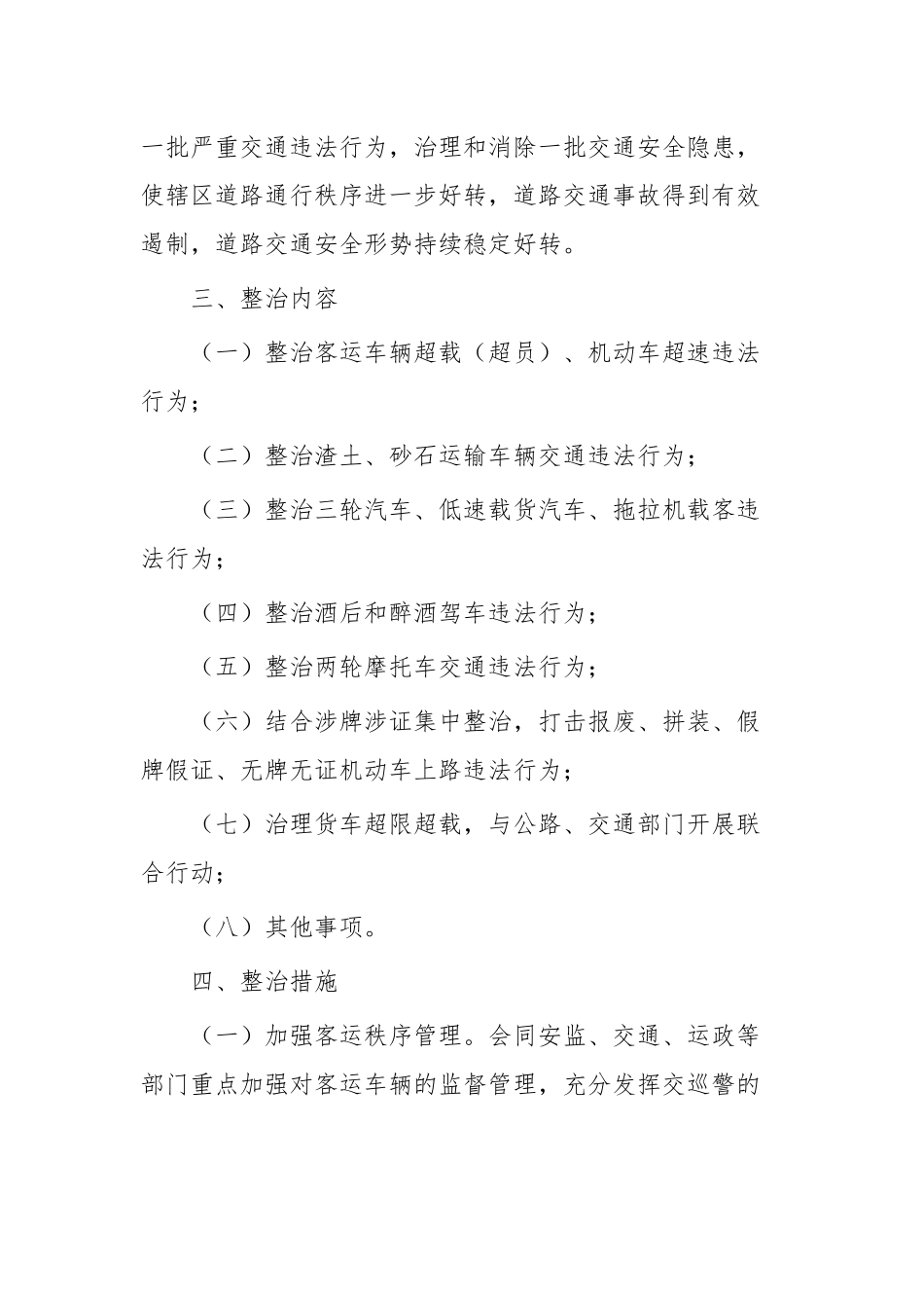 道路交通专项整治行动工作方案四篇.docx_第2页