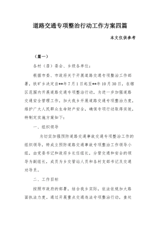 道路交通专项整治行动工作方案四篇.docx