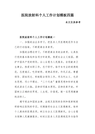 医院放射科个人工作计划模板四篇.docx