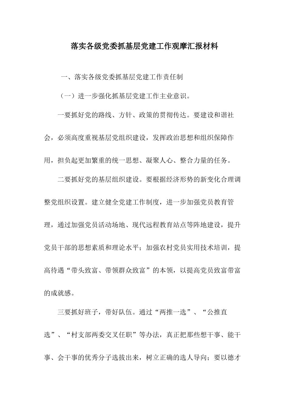 落实各级党委抓基层党建工作观摩汇报材料.docx_第1页