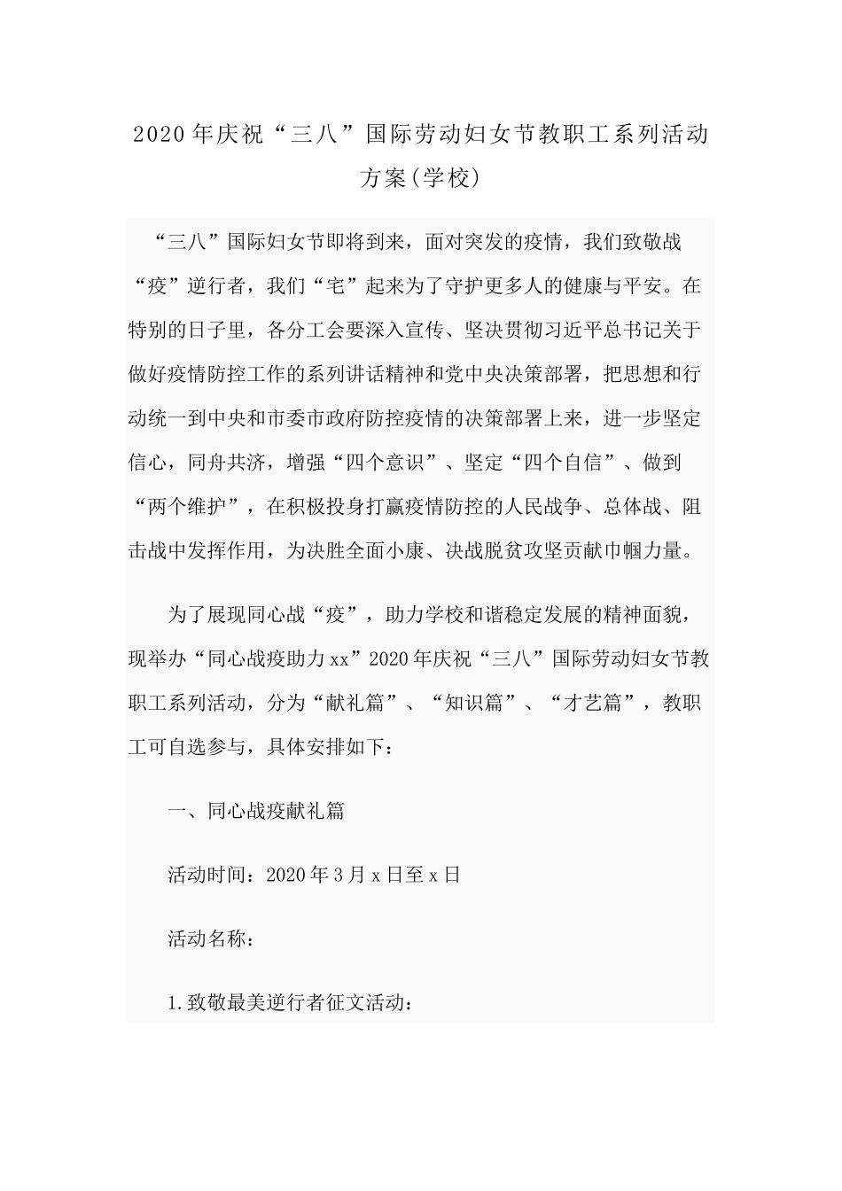 2020年庆祝“三八”国际劳动妇女节教职工系列活动方案(学校)分享.docx_第1页