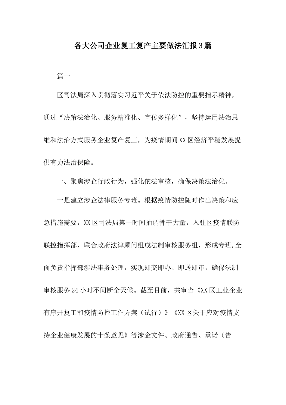 各大公司企业复工复产主要做法汇报3篇.docx_第1页