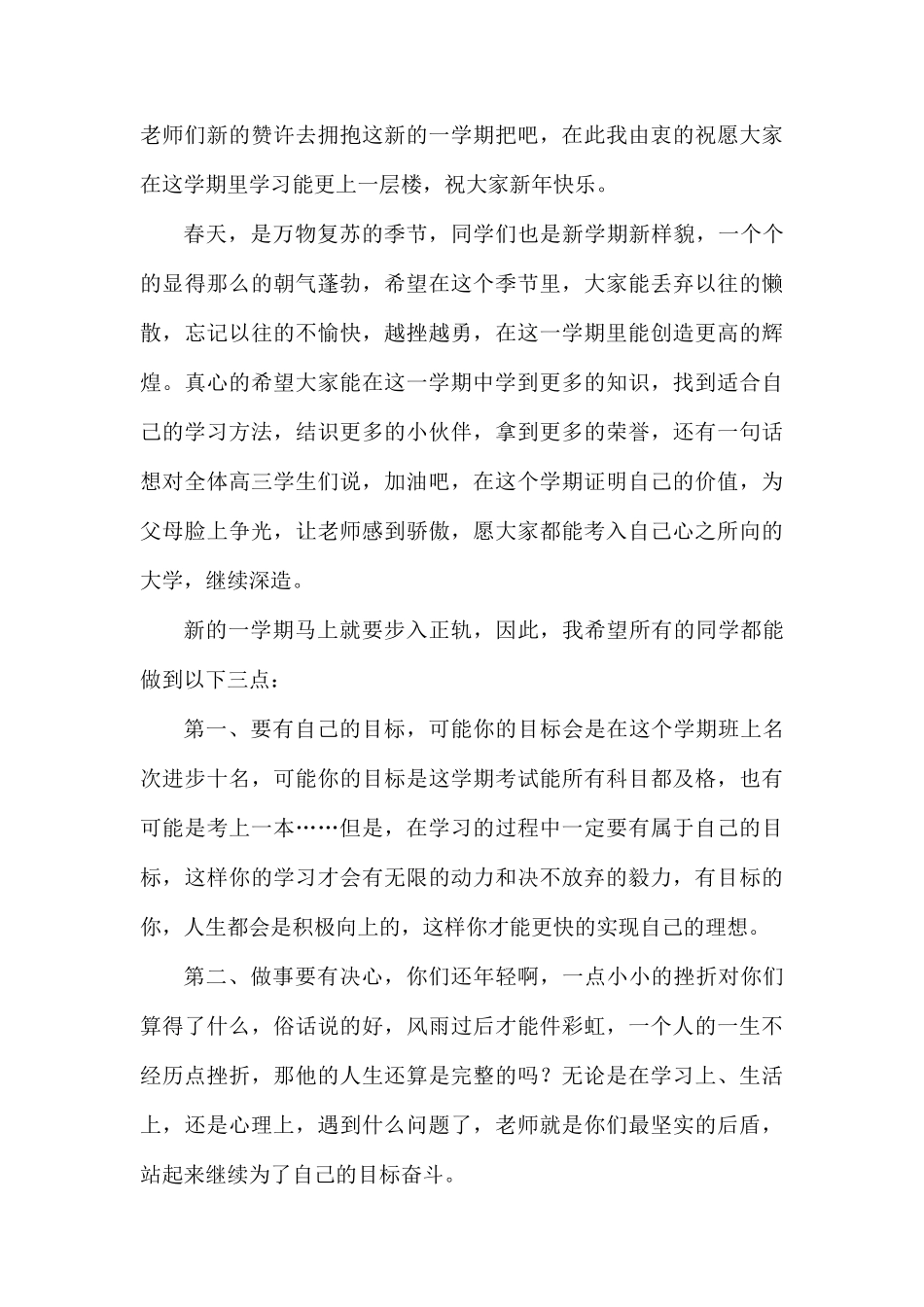 教师代表在春季开学典礼上的发言稿六篇.docx_第3页