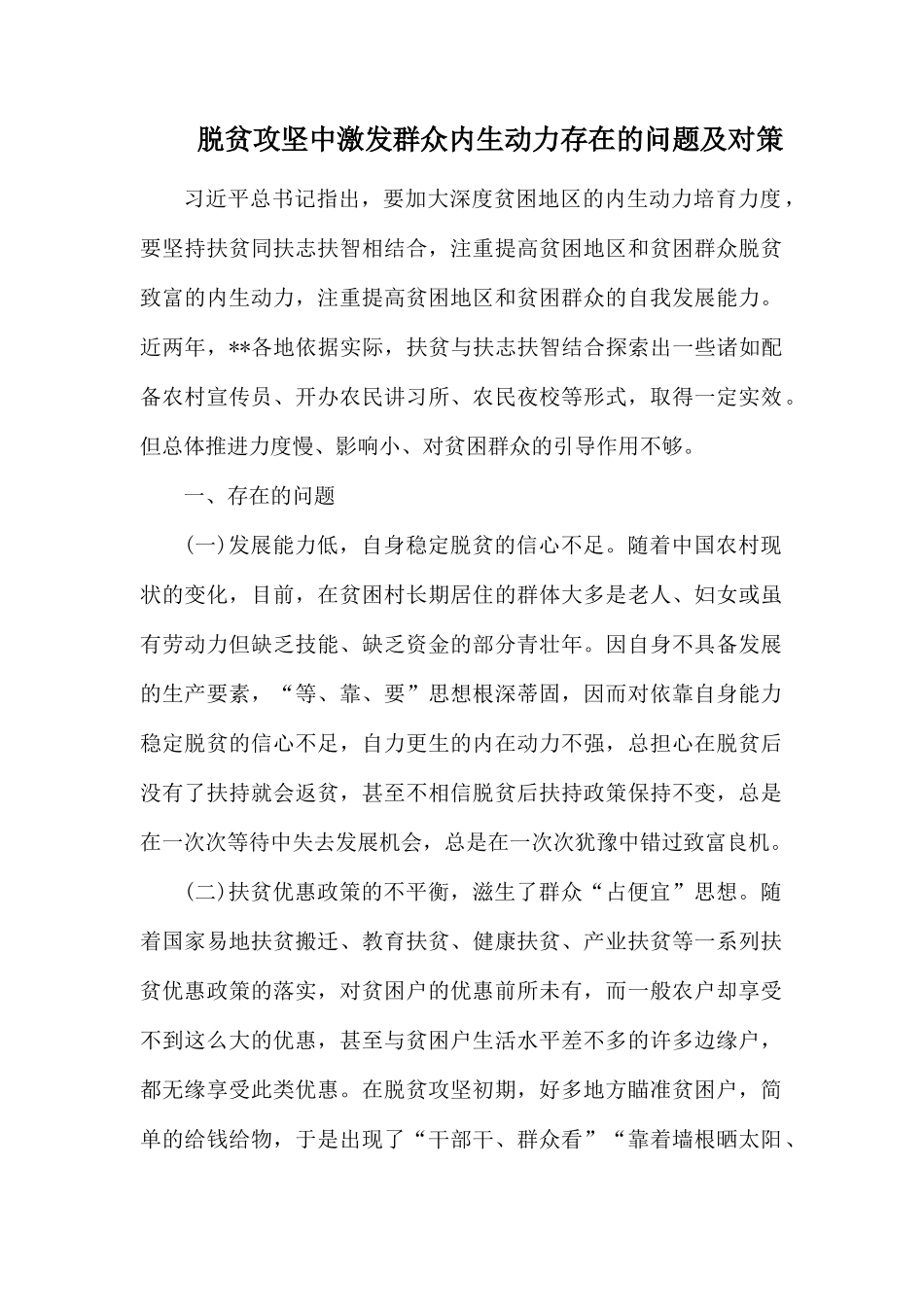 脱贫攻坚中激发群众内生动力存在的问题及对策.docx_第1页