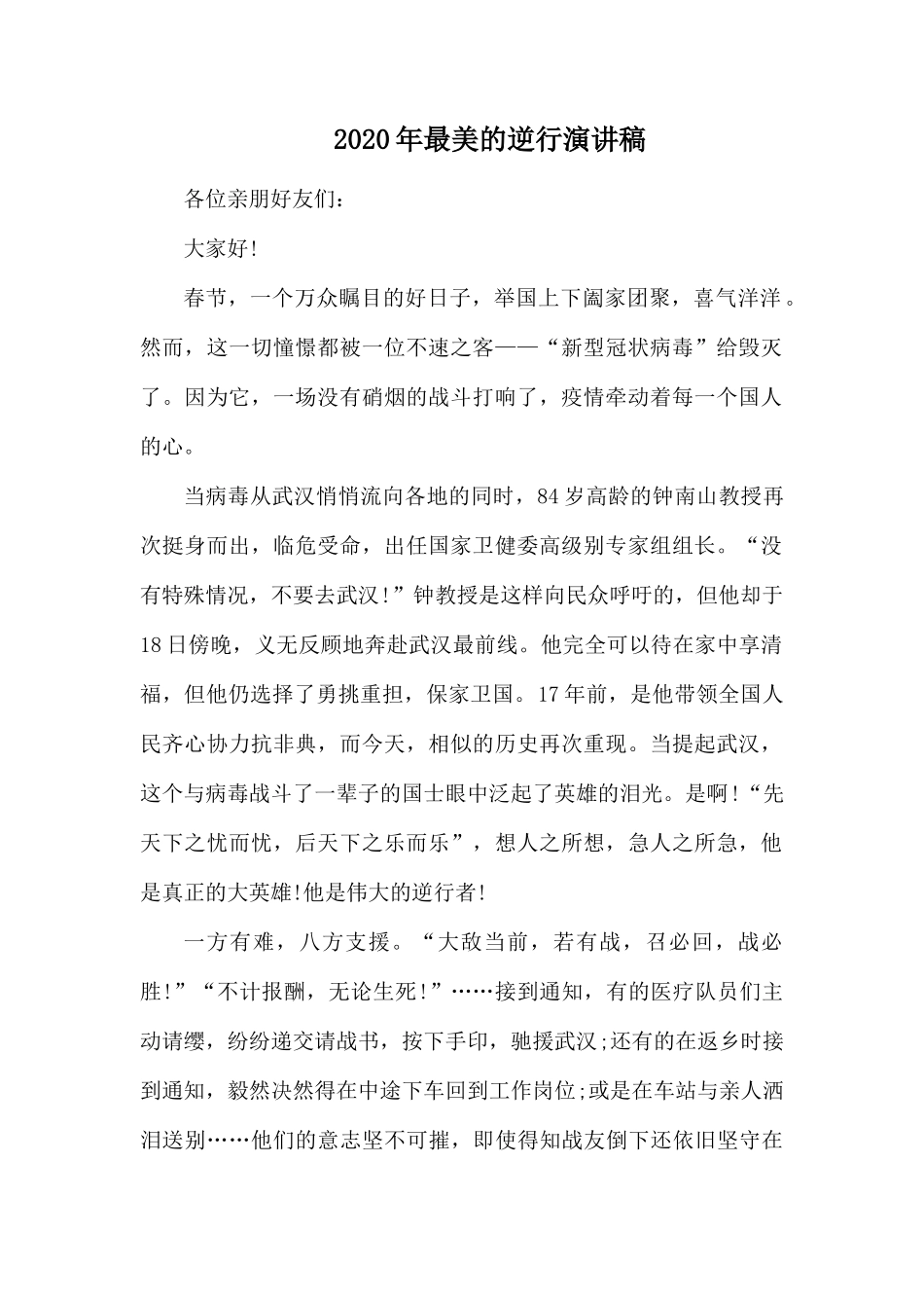 2020年最美的逆行演讲稿.docx_第1页