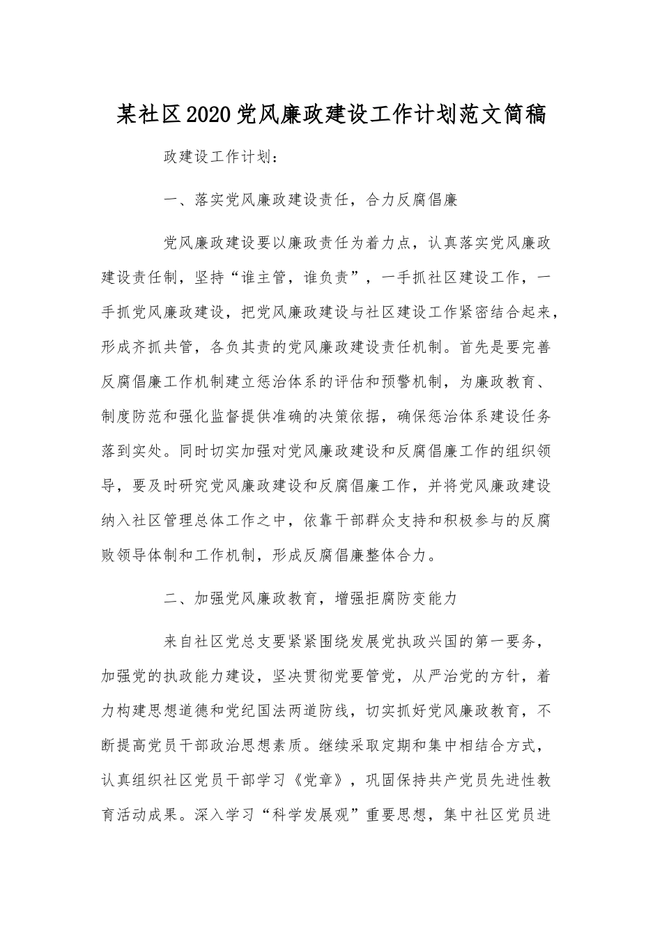 某社区2020党风廉政建设工作计划范文简稿.docx_第1页