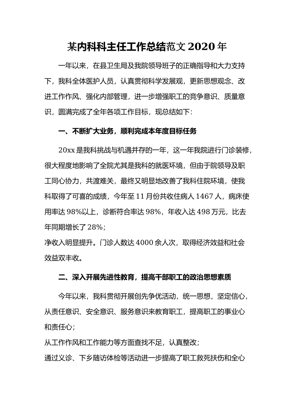 某内科科主任工作总结范文2020年.docx_第1页