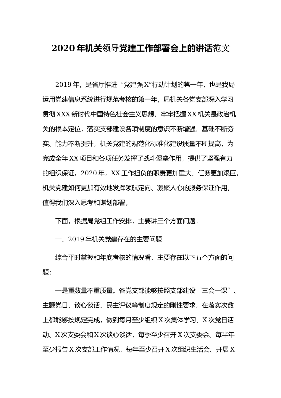 2020年机关领导党建工作部署会上的讲话范文.docx_第1页