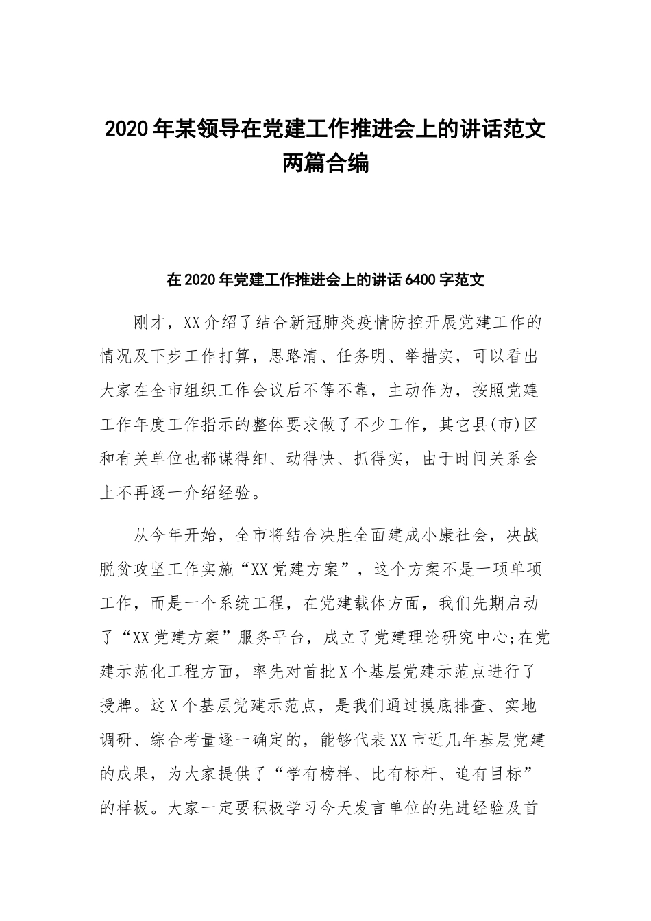 2020年某领导在党建工作推进会上的讲话范文两篇合编.docx_第1页
