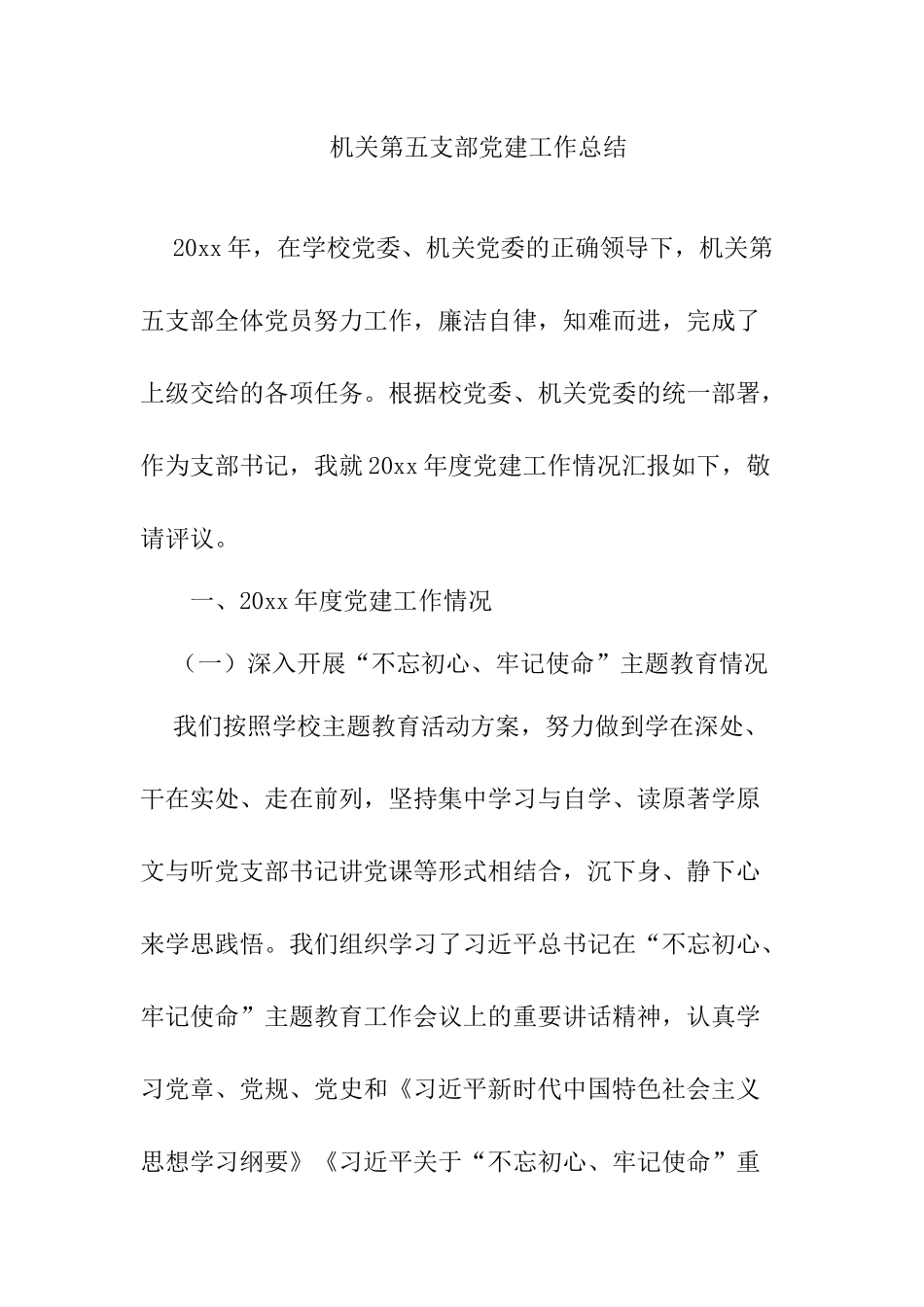 五支部书记抓党建工作述职报告.docx_第1页