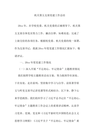 五支部书记抓党建工作述职报告.docx