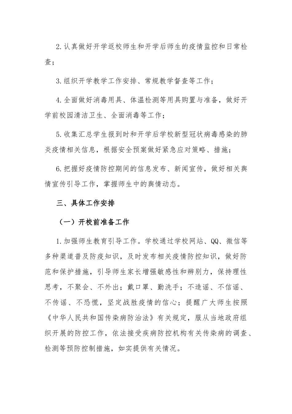 2020年春季开学后学生返校管理工作预案(范文).docx_第2页