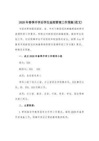 2020年春季开学后学生返校管理工作预案(范文).docx