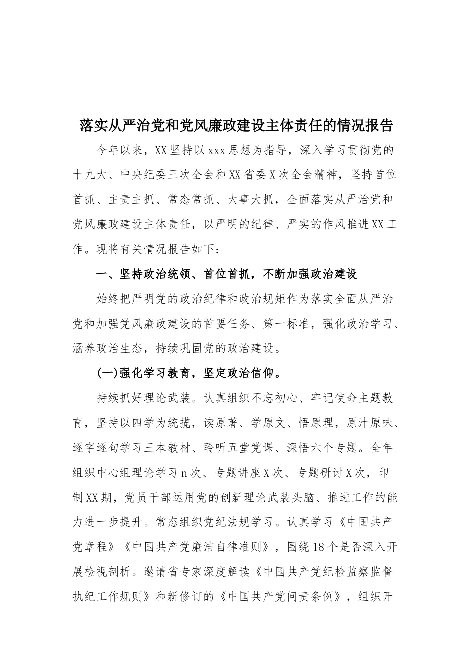 落实从严治党和党风廉政建设主体责任的情况报告.docx_第1页