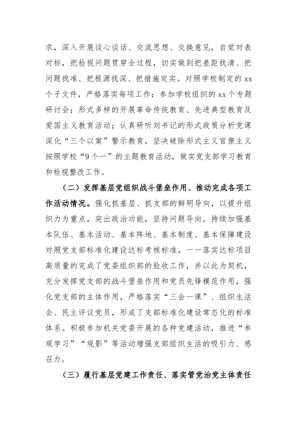 六支部书记抓党建工作述职报告.docx_第2页