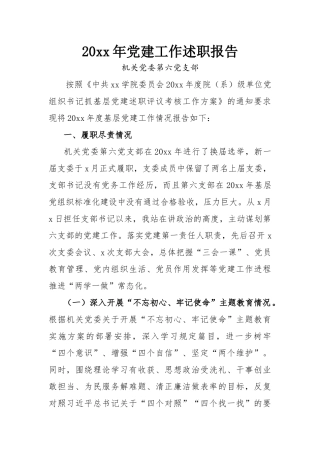 六支部书记抓党建工作述职报告.docx