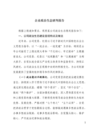 最新原创企业政治生态研判报告.docx