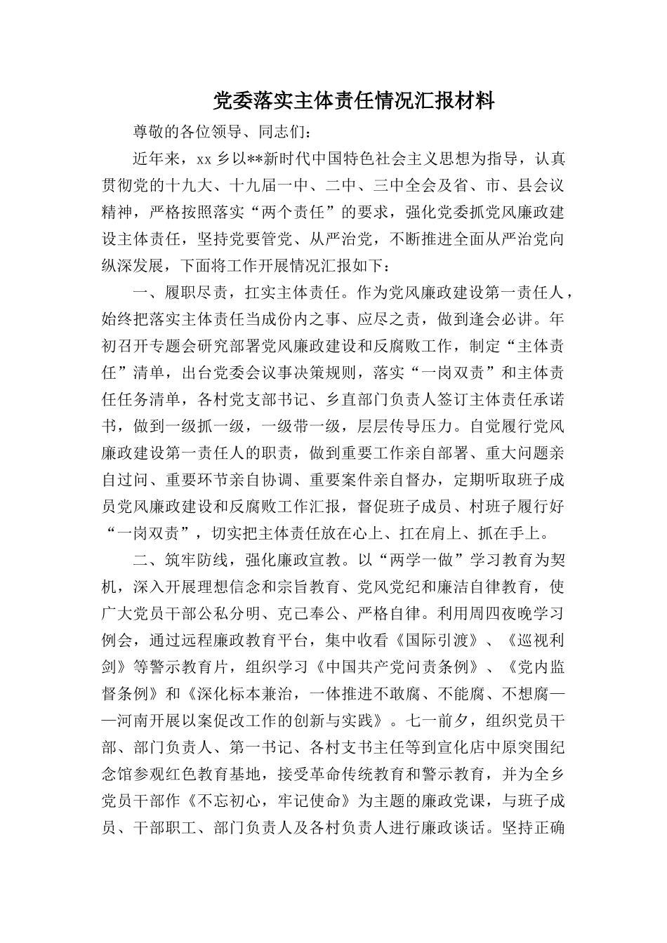 党委落实主体责任情况汇报材料.docx_第1页