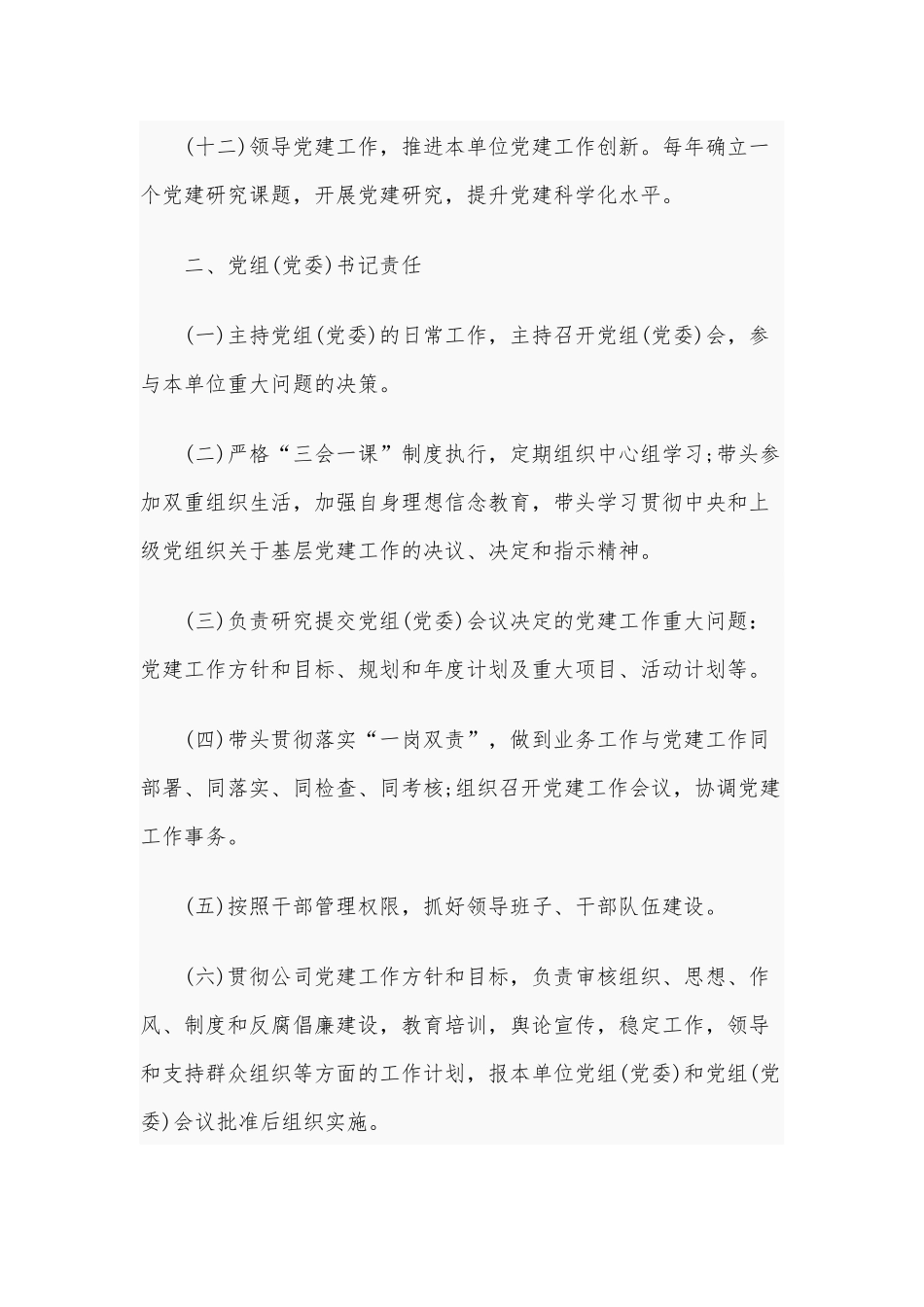 党建工作责任清单和某市教育局党工委党员个人对照检查及党性分析材料汇编.docx_第3页