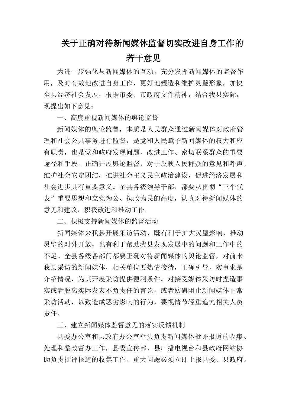 关于正确对待新闻媒体监督切实改进自身工作的若干意见.docx_第1页