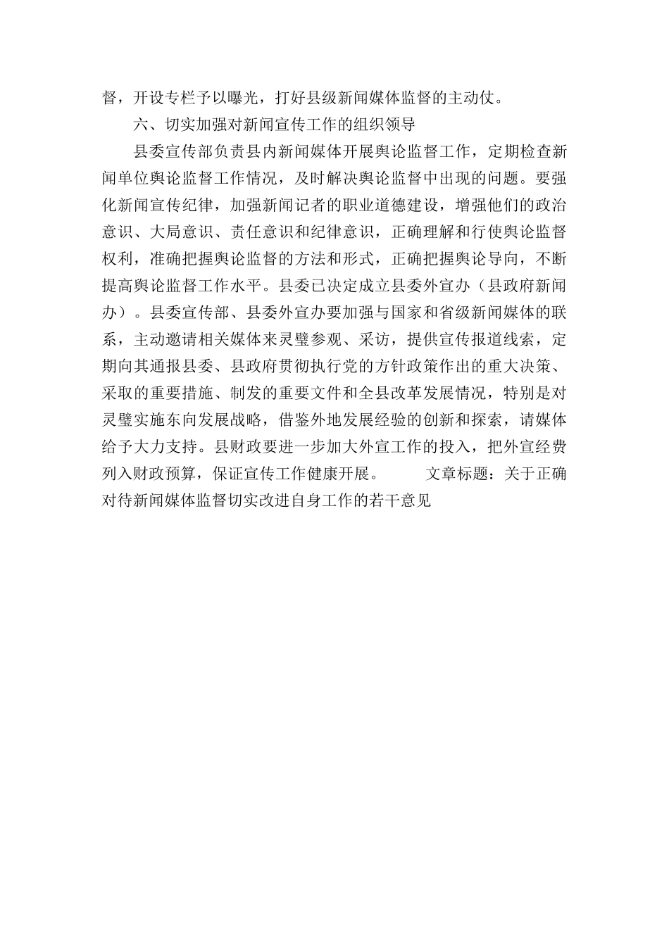关于正确对待新闻媒体监督切实改进自身工作的若干意见.docx_第3页