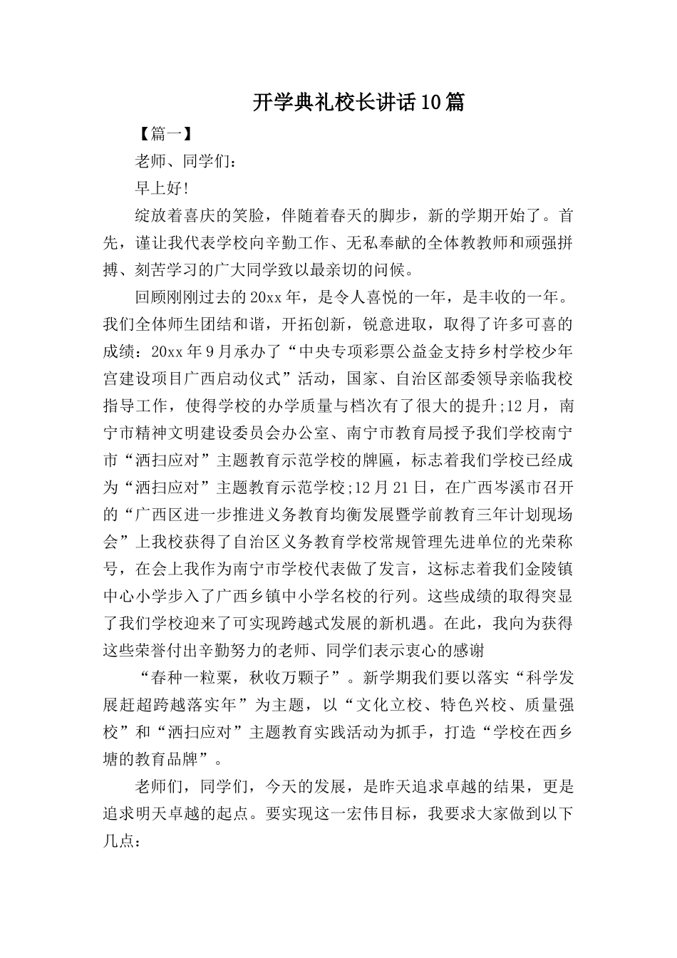 开学典礼校长讲话10篇.docx_第1页