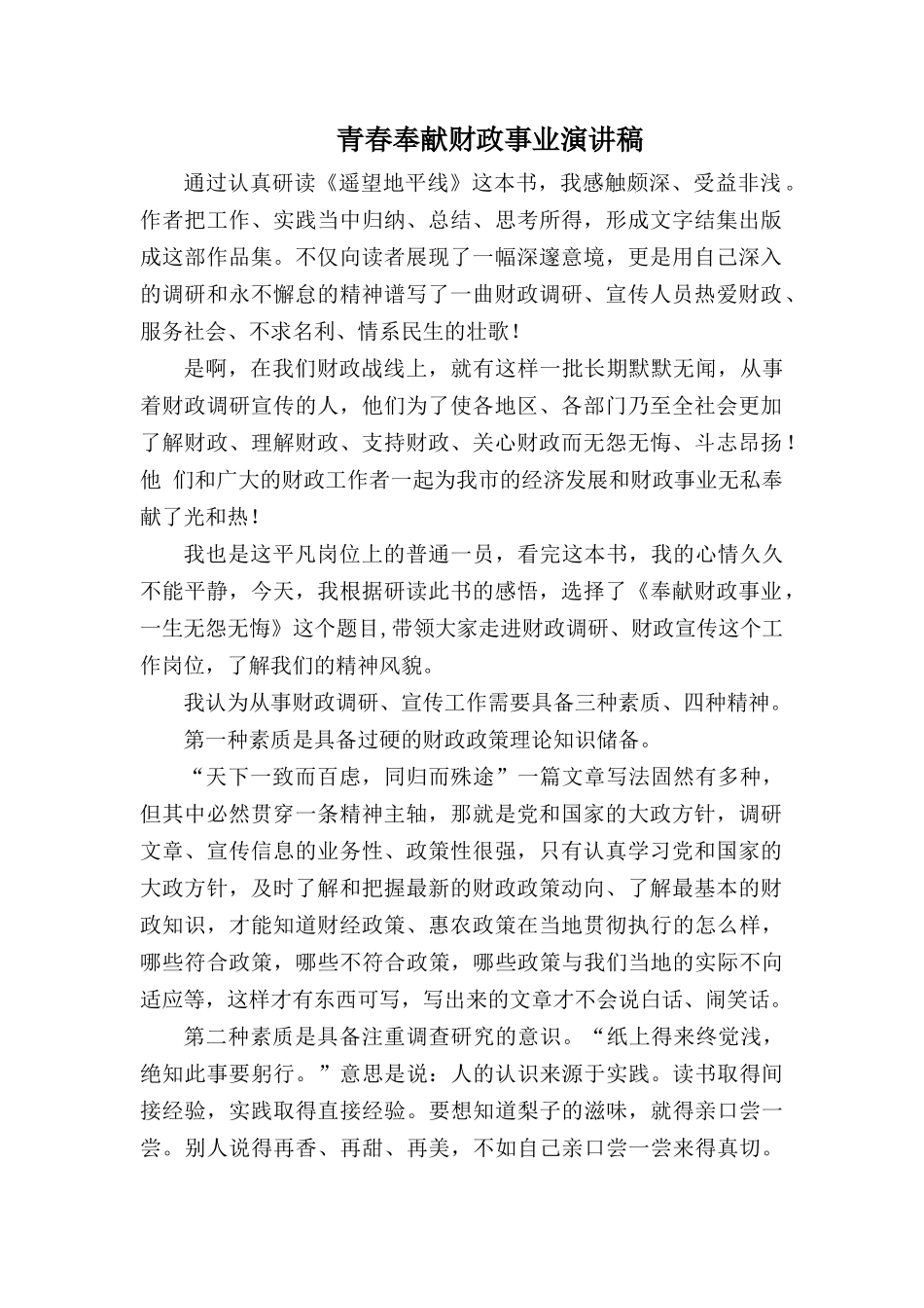 青春奉献财政事业演讲稿.docx_第1页