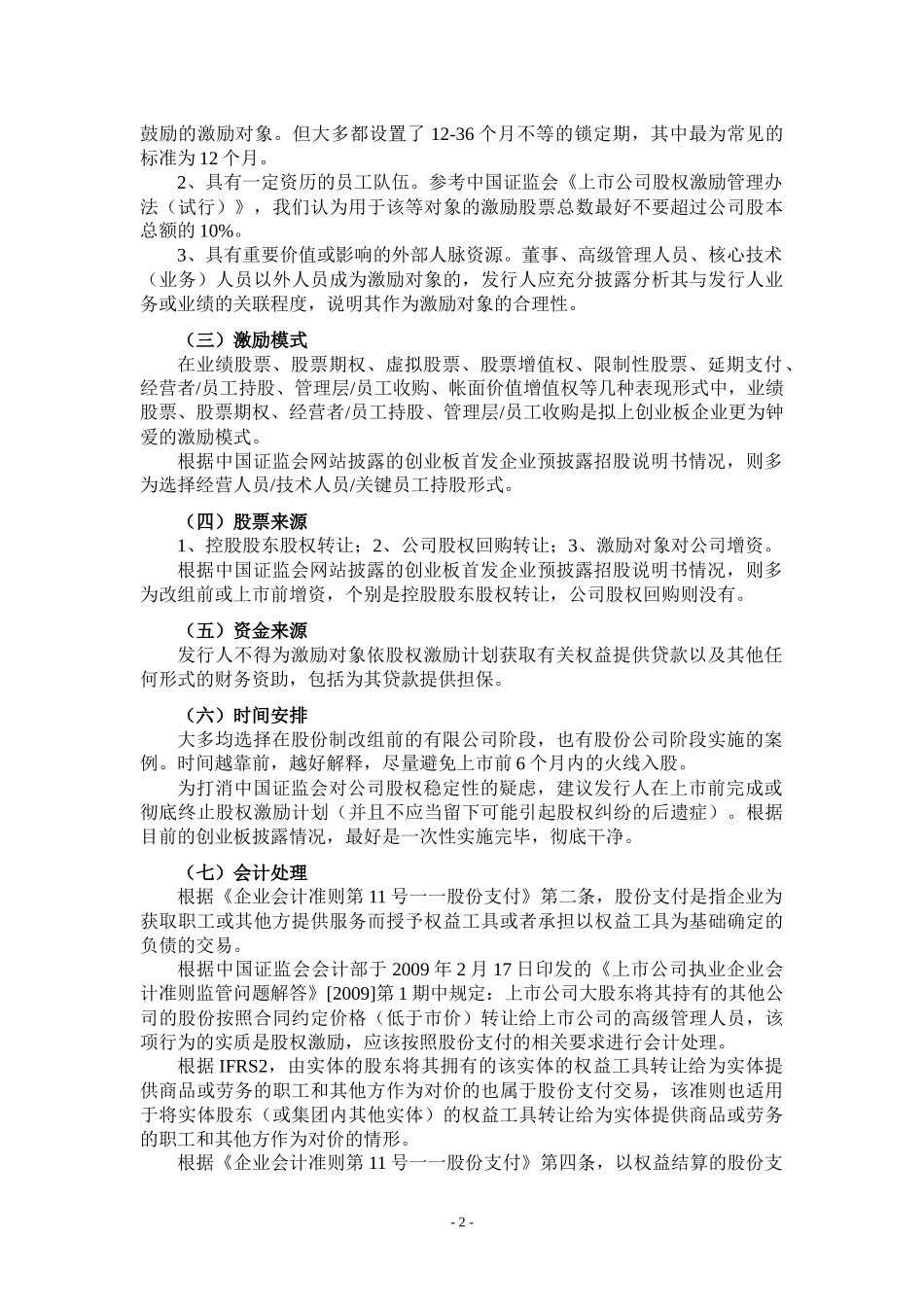 创业板上市公司上市前股权激励资料汇编二.docx_第2页