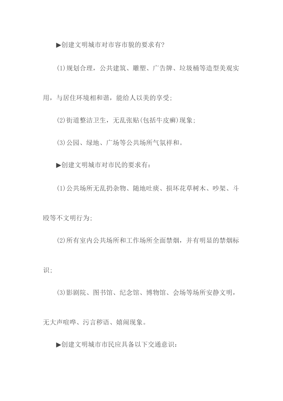 创建全国文明城市应知应会.docx_第2页