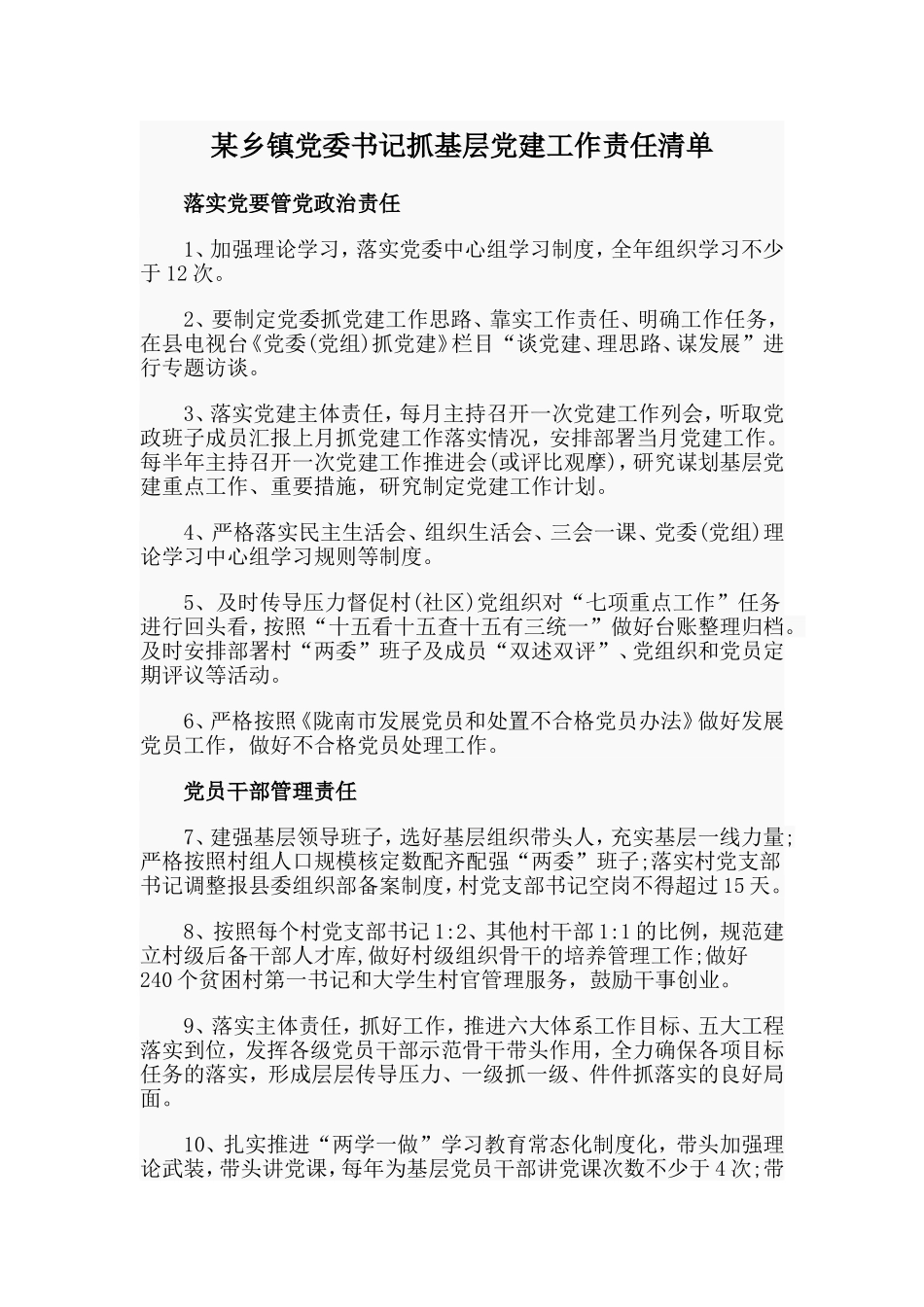某乡镇党委书记抓基层党建工作责任清单.doc_第1页