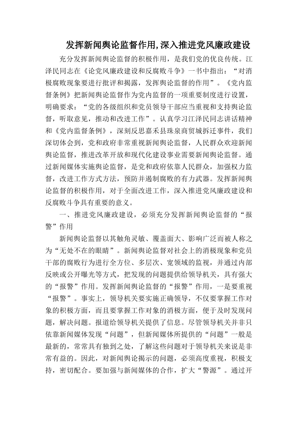 发挥新闻舆论监督作用,深入推进党风廉政建设.docx_第1页