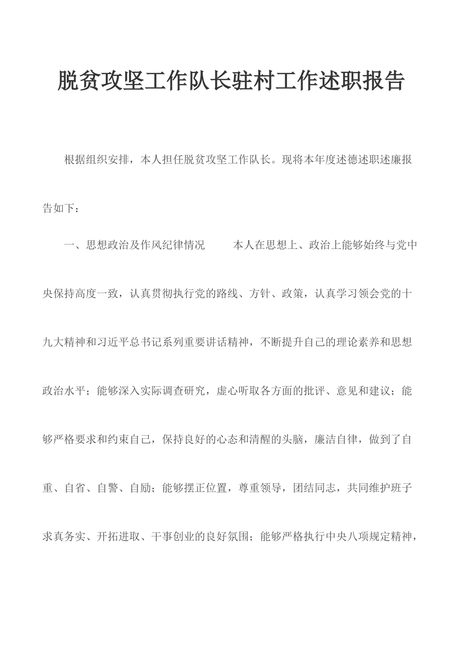 脱贫攻坚工作队长驻村工作述职报告.docx_第1页