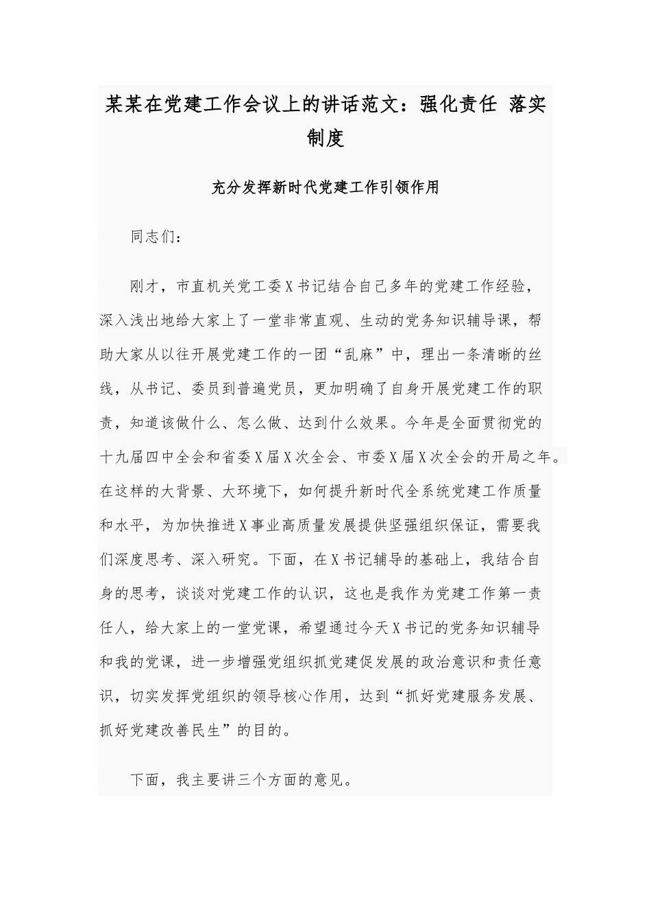 某某在党建工作会议上的讲话范文：强化责任 落实制度.docx_第1页