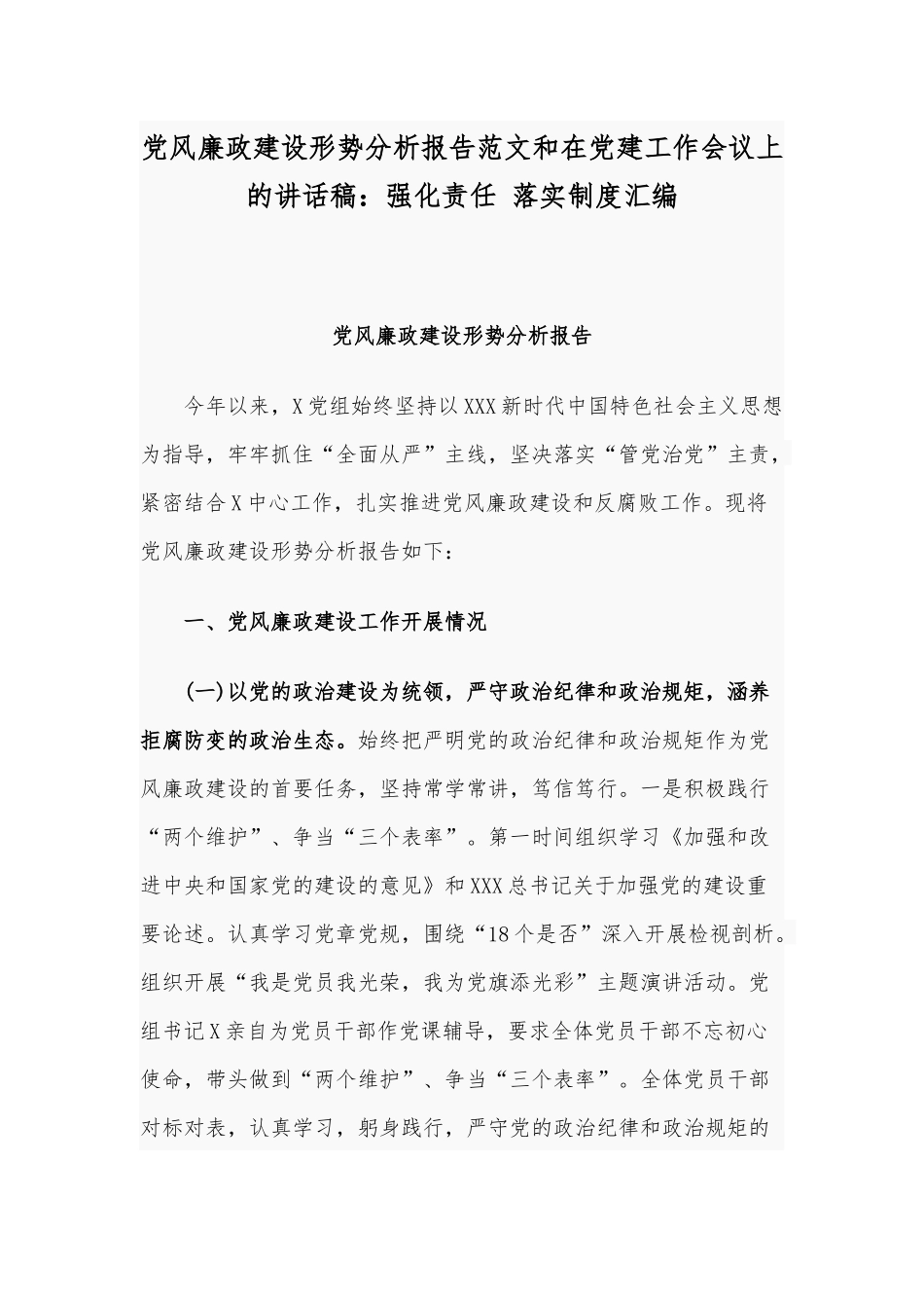 党风廉政建设形势分析报告范文和在党建工作会议上的讲话稿：强化责任 落实制度汇编.docx_第1页