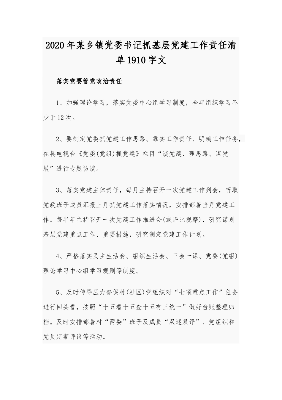 2020年某乡镇党委书记抓基层党建工作责任清单1910字文.docx_第1页