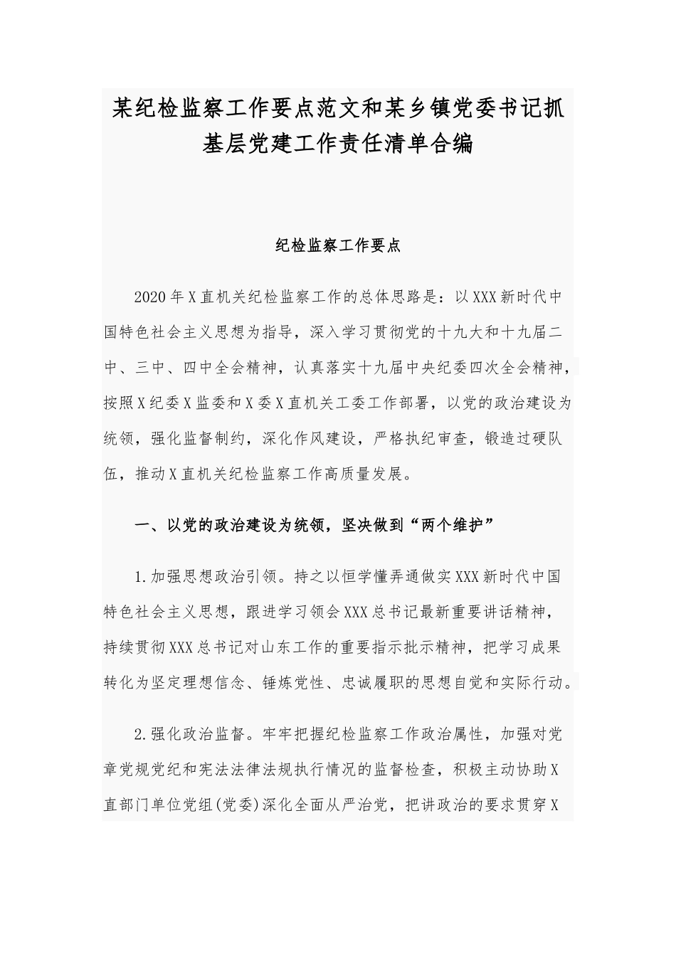 某纪检监察工作要点范文和某乡镇党委书记抓基层党建工作责任清单合编.docx_第1页