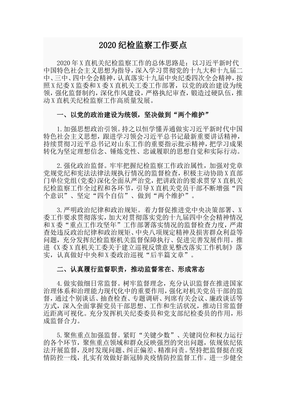 202×纪检监察工作要点.doc_第1页