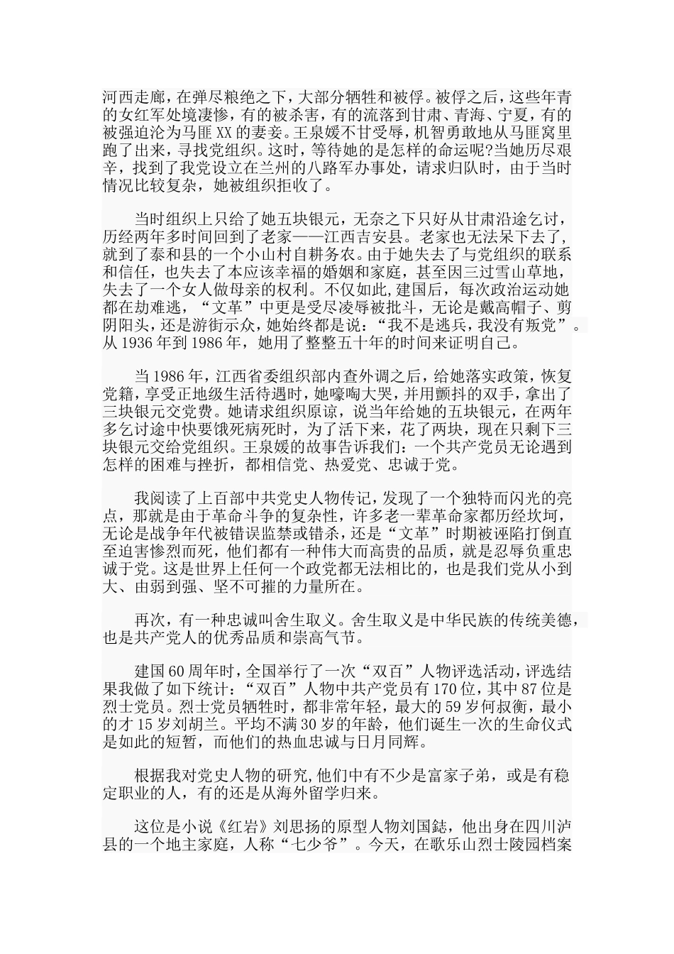 重温《入党誓词》永远忠诚于党（党课讲稿）.doc_第3页