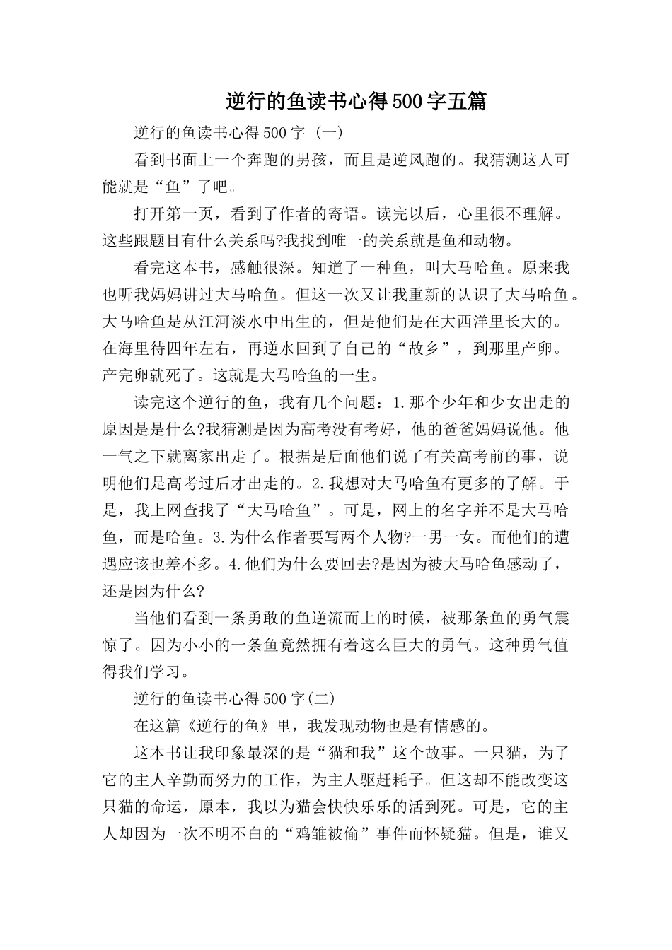 逆行的鱼读书心得500字五篇.docx_第1页