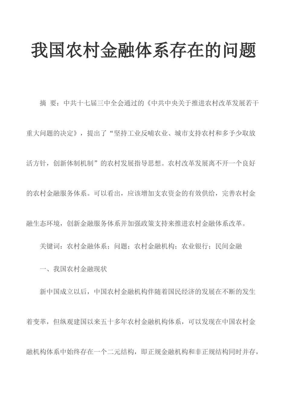 我国农村金融体系存在的问题.docx_第1页