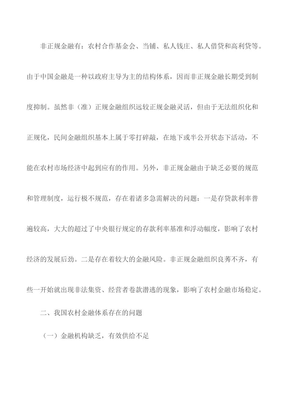 我国农村金融体系存在的问题.docx_第3页