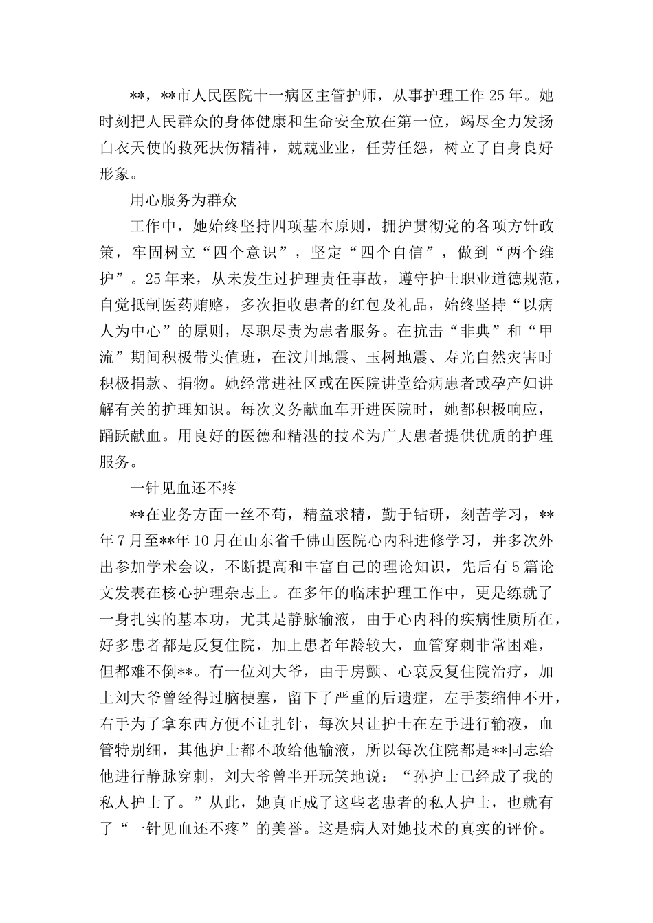 护士个人先进事迹材料.docx_第2页