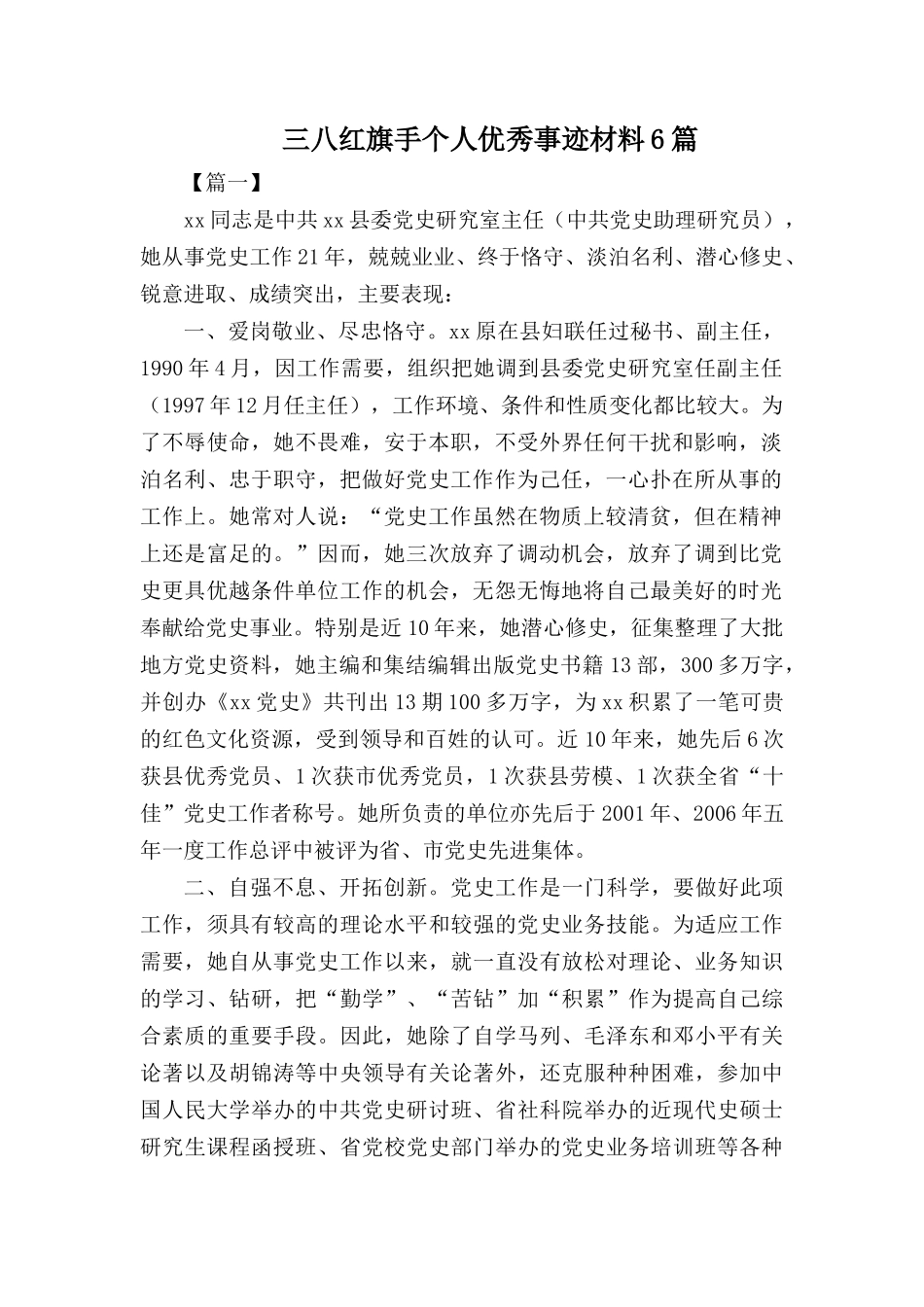 三八红旗手个人优秀事迹材料6篇.docx_第1页